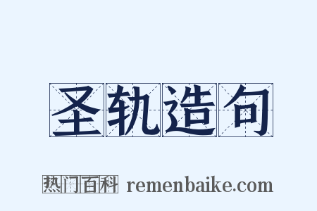 圣轨造句是什么意思的图片